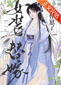 女装替嫁给傻子王爷后怀崽了